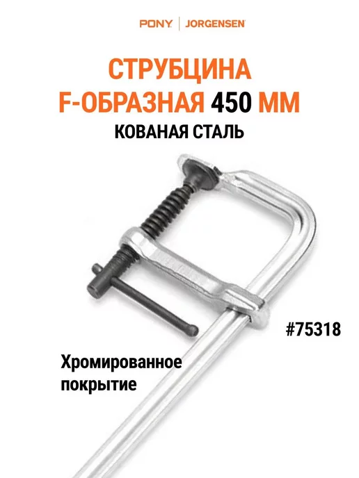 Pony Jorgensen Струбцина F-образная 450 мм, кованая 75318, серый