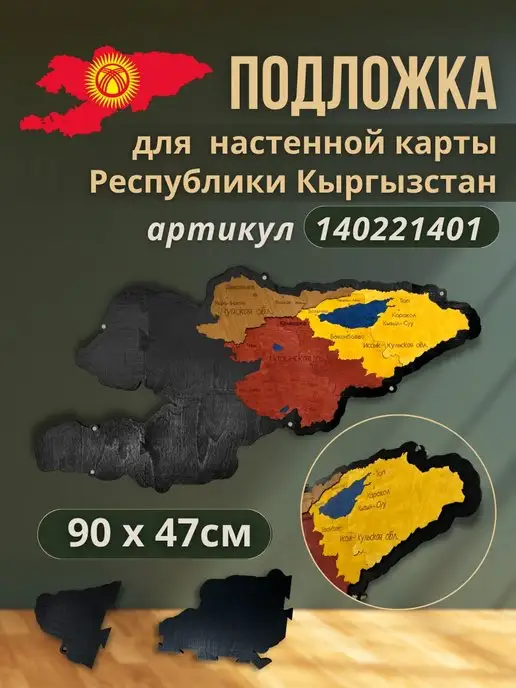 YOURGAN Подложка для карты республики Кыргызстан 90x47