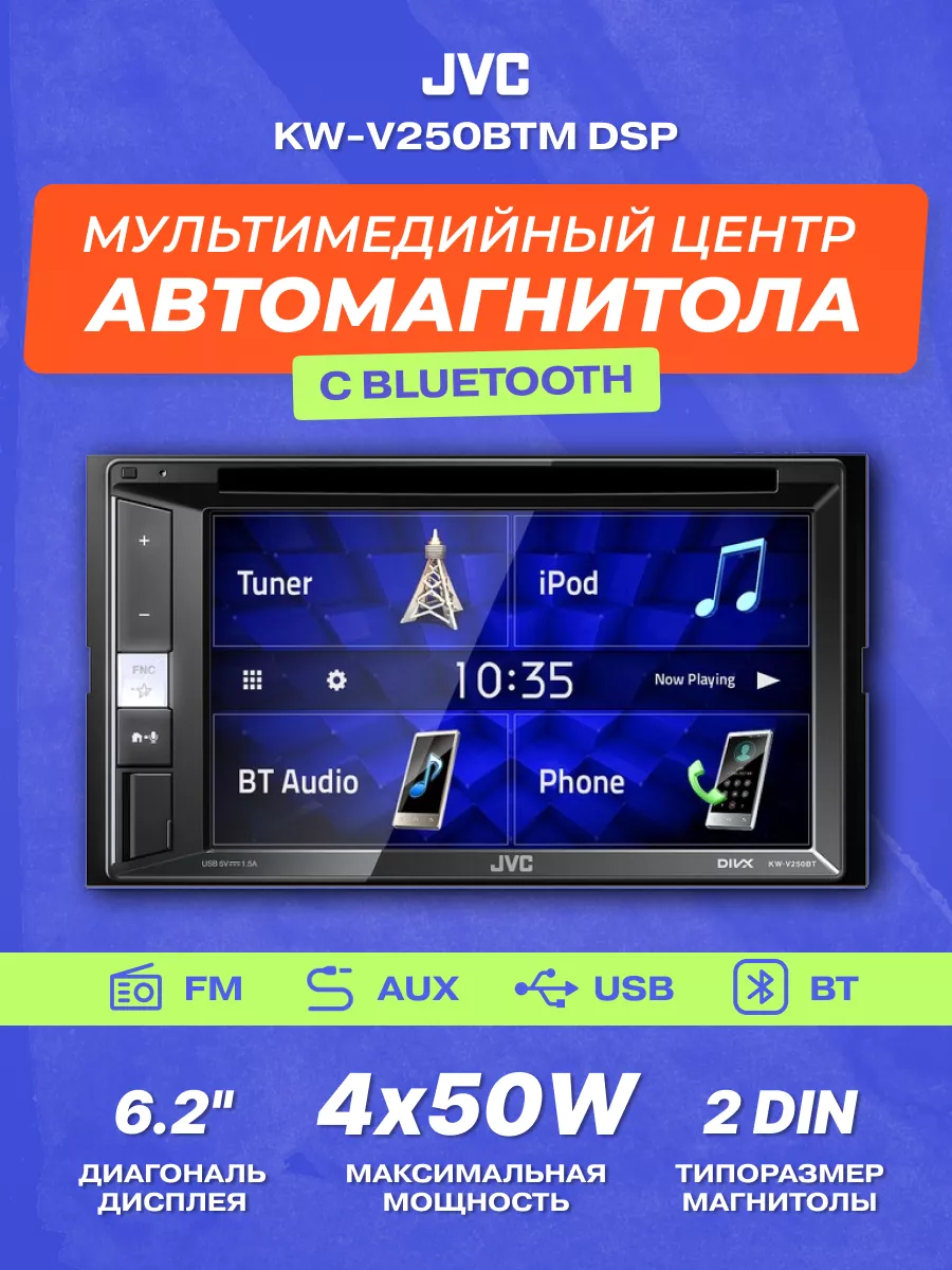 Магнитола автомобильная Мультимедиа KW-V250BTM DSP JVC 140222764 купить за  23 059 ₽ в интернет-магазине Wildberries