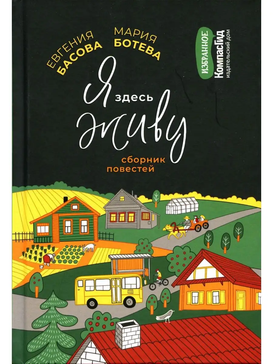 Я здесь живу: сборник повестей КомпасГид 140223414 купить за 1 344 ₽ в  интернет-магазине Wildberries