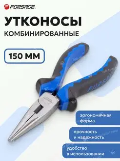 Утконосы комбинированные 150мм FORSAGE 140223729 купить за 294 ₽ в интернет-магазине Wildberries