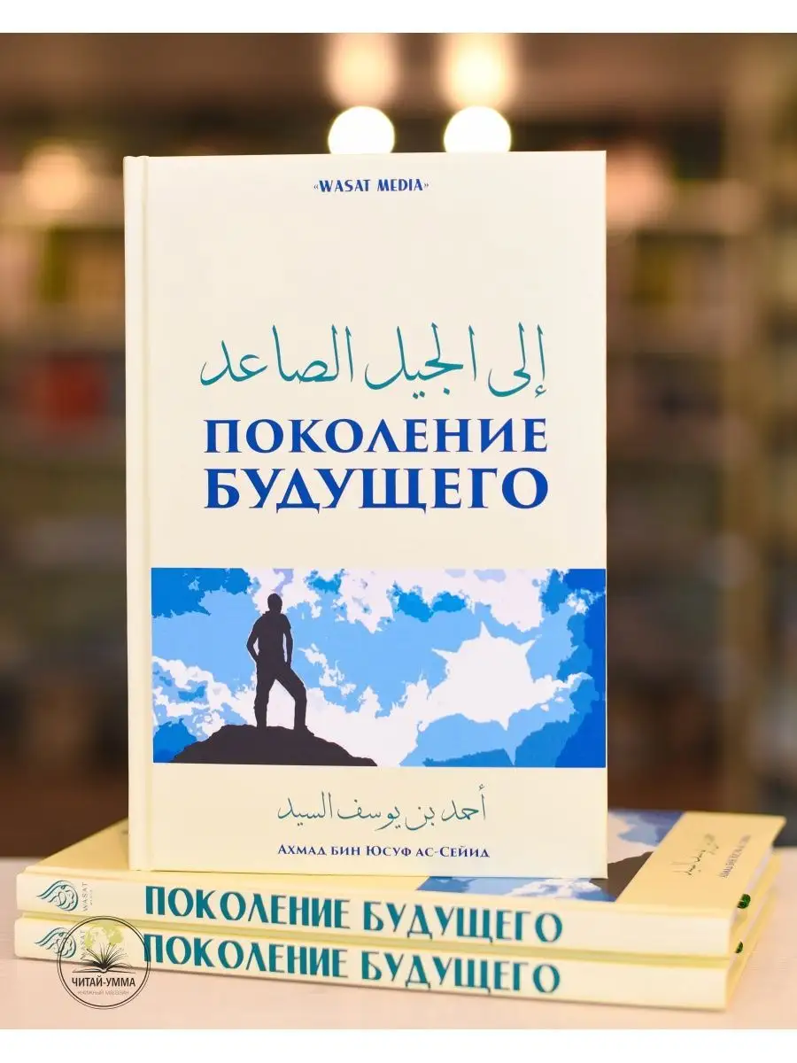 Книга Поколение будущего. Саморазвитие / Исламские книги ЧИТАЙ-УММА  140224875 купить за 519 ₽ в интернет-магазине Wildberries