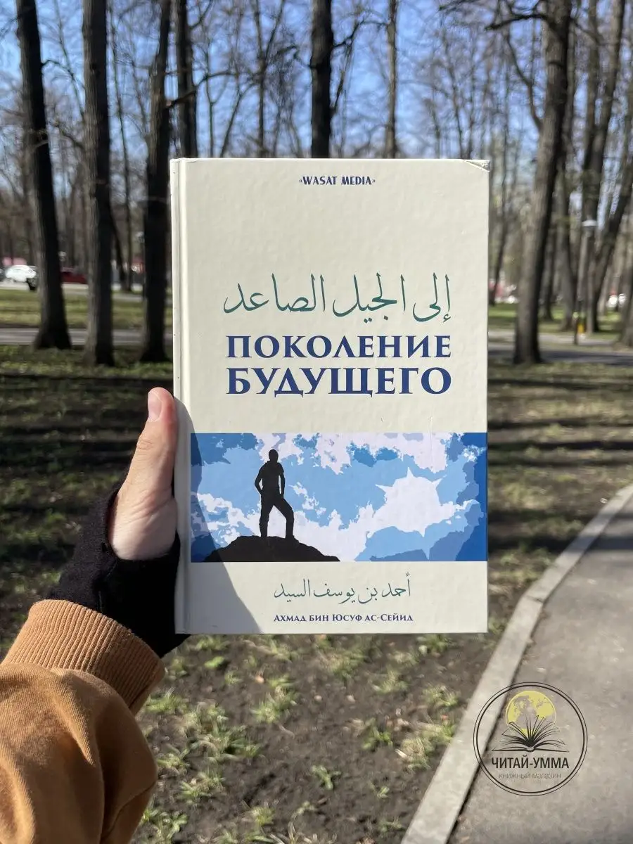 Книга Поколение будущего. Саморазвитие / Исламские книги ЧИТАЙ-УММА  140224875 купить за 519 ₽ в интернет-магазине Wildberries