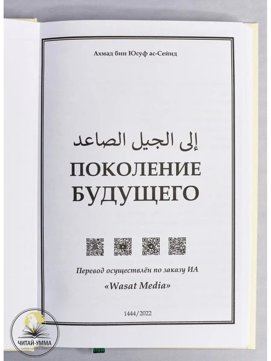 Книга Поколение будущего. Саморазвитие / Исламские книги ЧИТАЙ-УММА  140224875 купить за 519 ₽ в интернет-магазине Wildberries