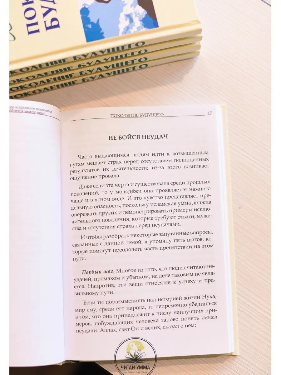 Книга Поколение будущего. Саморазвитие / Исламские книги ЧИТАЙ-УММА  140224875 купить за 519 ₽ в интернет-магазине Wildberries