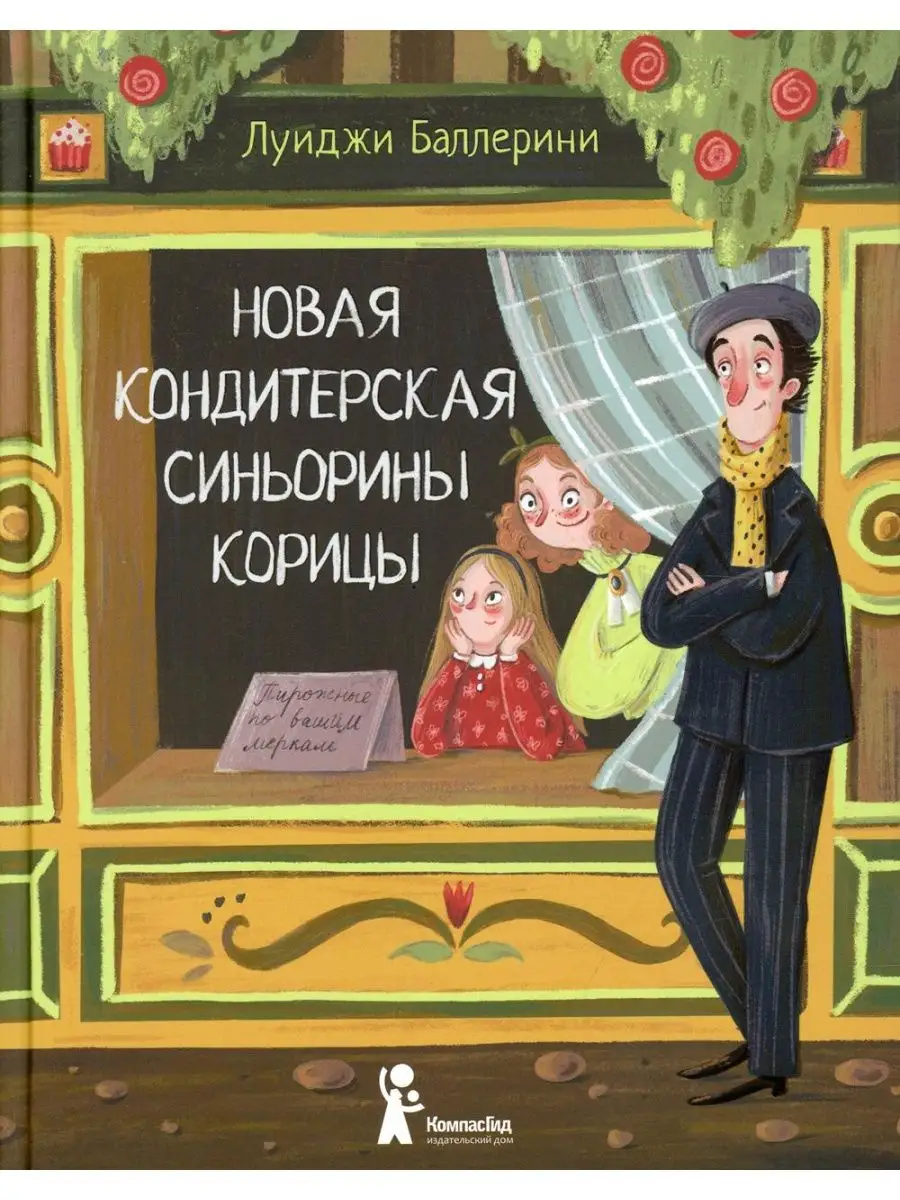 Новая кондитерская Синьорины Корицы. 2-е изд., испр КомпасГид 140225425  купить в интернет-магазине Wildberries