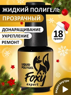 Жидкий полигель для ногтей FOXY EXPERT 140226684 купить за 348 ₽ в интернет-магазине Wildberries