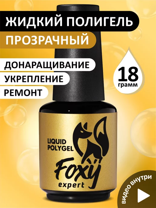 FOXY EXPERT Жидкий полигель для ногтей