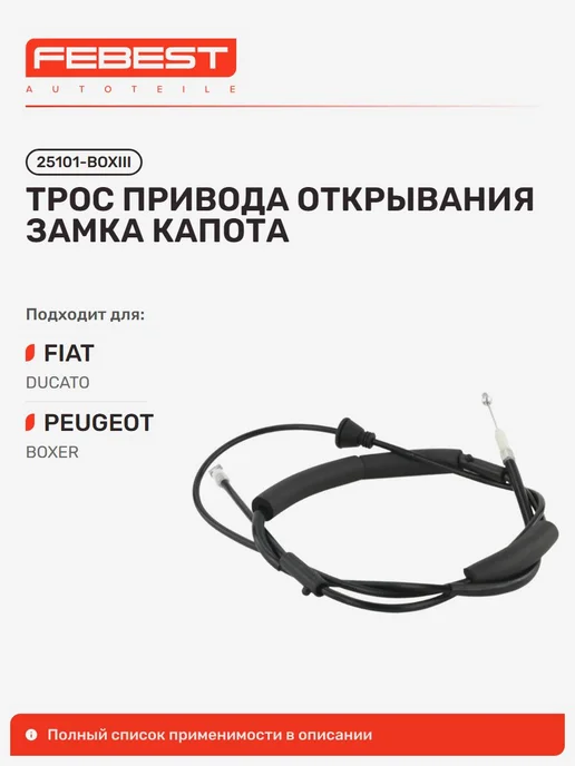 FEBEST Трос привода открывания замка капота FIAT Фиат Ducato Дукато, вариант