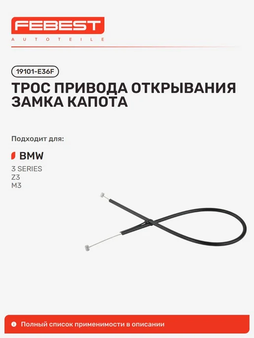FEBEST Трос привода открывания замка капота BMW БМВ 3, в упаковке 51 г
