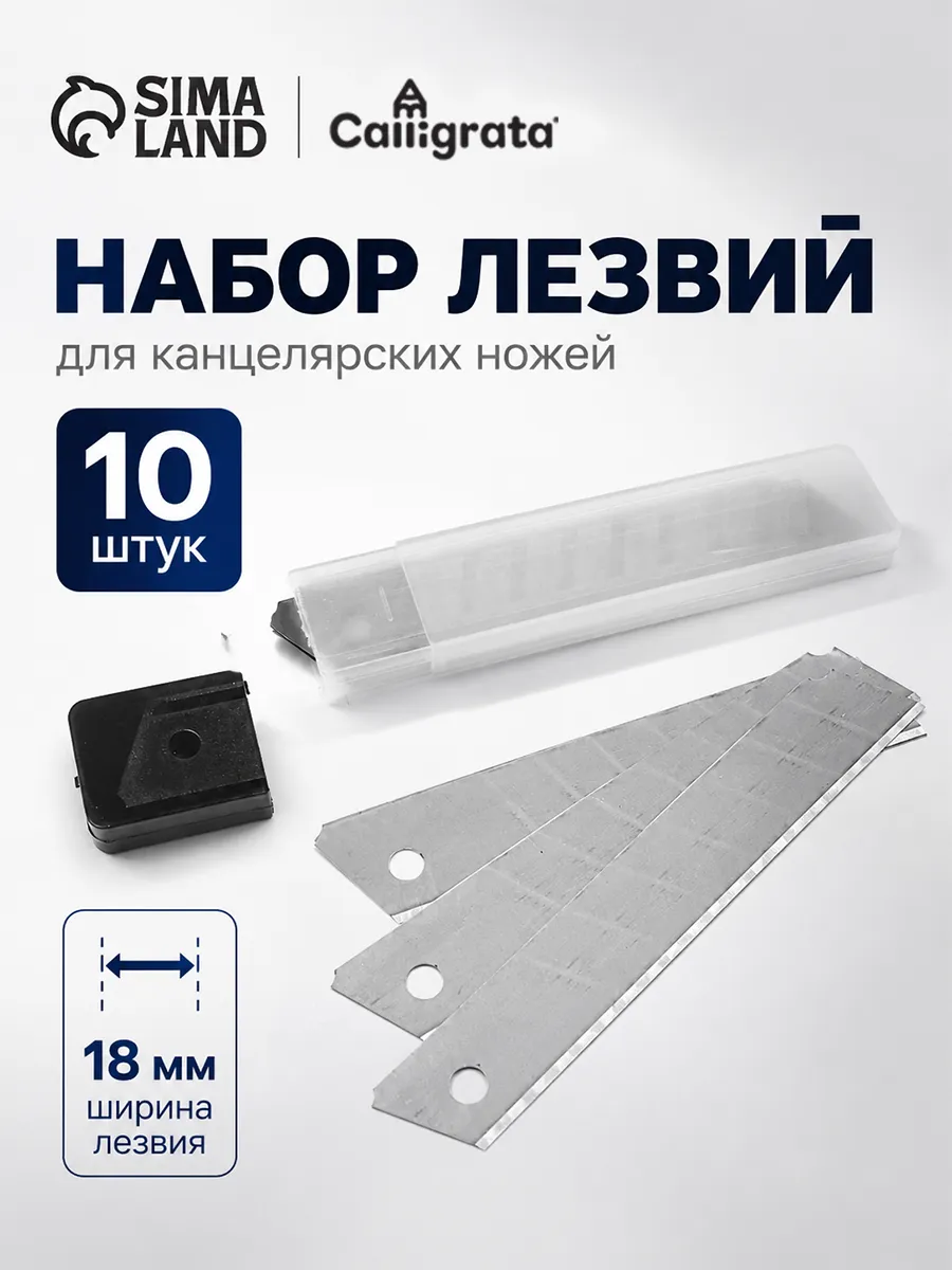 Лезвия для канцелярских ножей, 18 мм, набор 10 штук