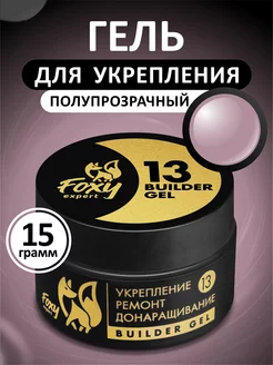 Гель для укрепления и ремонта ногтей цветной №13 FOXY EXPERT 140227942 купить за 296 ₽ в интернет-магазине Wildberries