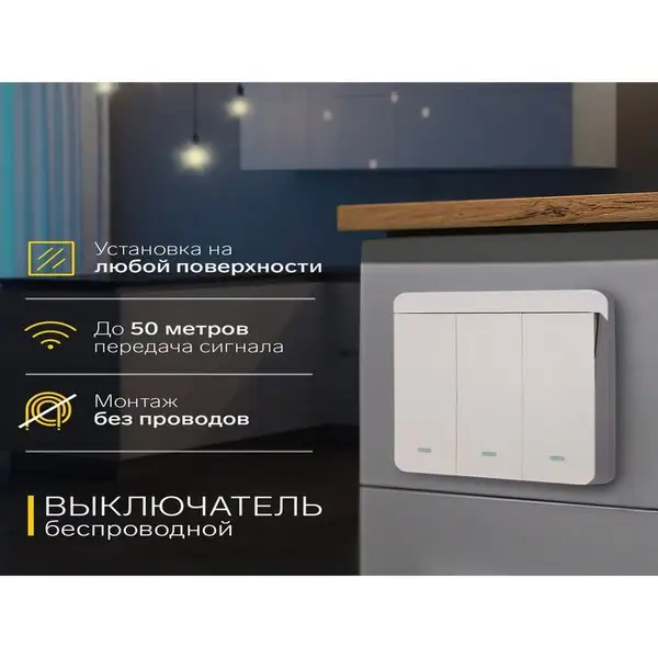 Выключатель трехклавишный беспроводной, до 50 м, 10А, 220 В