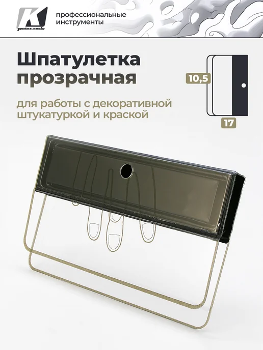 GSB Шпатель для декоративной штукатурки, шпатулетка прозрачная, вариант