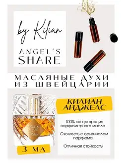 Angels Share By Killian Килиан Ангелс духи роликовые GET PARFUM 140228111 купить за 405 ₽ в интернет-магазине Wildberries