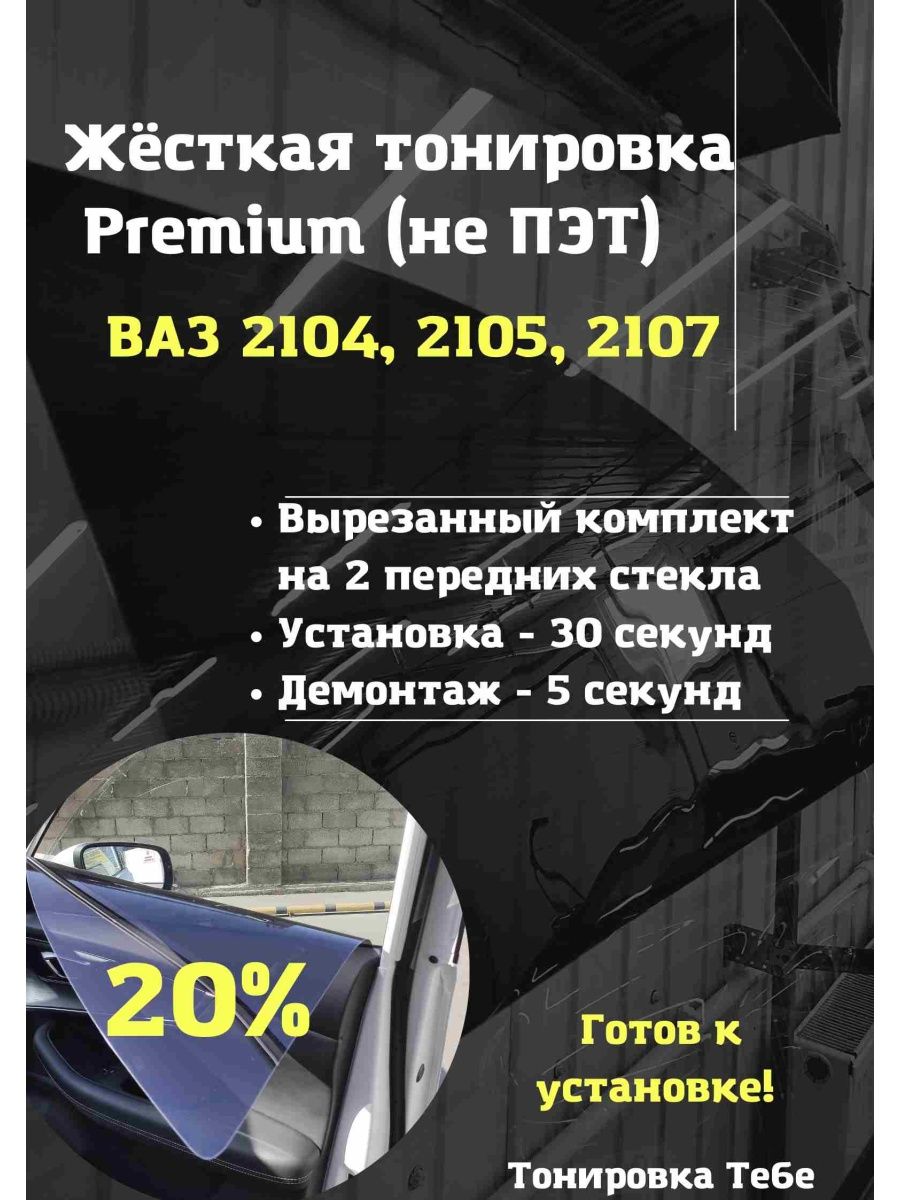 Premium Жесткая съемная тонировка BA3 2104, 2105, 2107 20% Тонировка Тебе  140229064 купить за 3 471 ₽ в интернет-магазине Wildberries