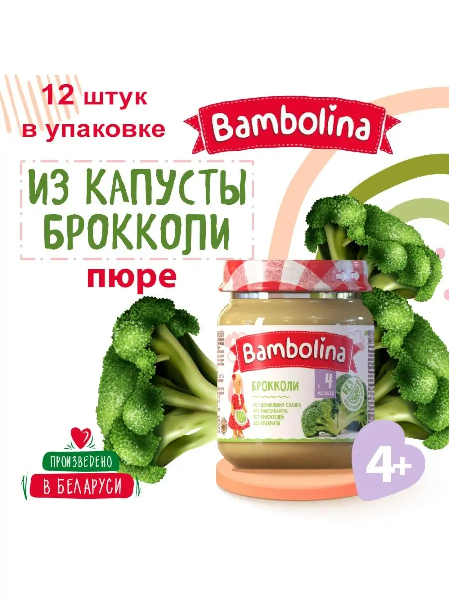 Bambolina Беларусь Пюре из капусты брокколи 100г х 12 шт