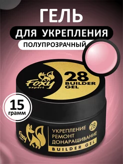 Гель для укрепления и ремонта ногтей цветной №28 FOXY EXPERT 140230246 купить за 296 ₽ в интернет-магазине Wildberries