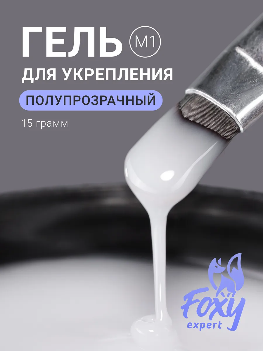 Гель для укрепления и...