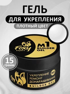 Гель для укрепления и ремонта ногтей белый молочный №М1 FOXY EXPERT 140230401 купить за 296 ₽ в интернет-магазине Wildberries