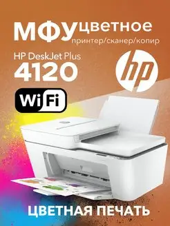 Цветное МФУ DeskJet 4120 WiFi 3в1 принтер, сканер, копир HP 140230600 купить за 9 730 ₽ в интернет-магазине Wildberries