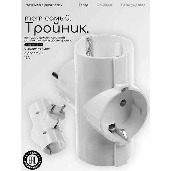 Тройник для розетки электрический 16А 220 В