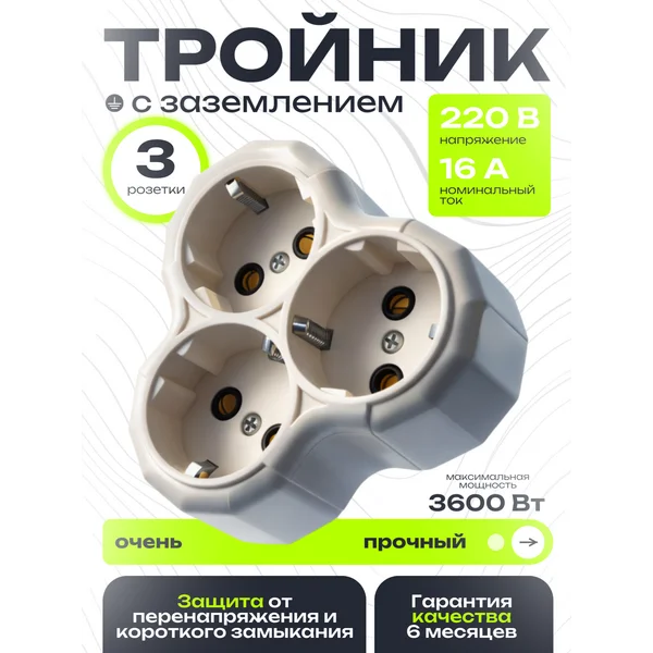 Тройник для розетки разветвитель белый 16А