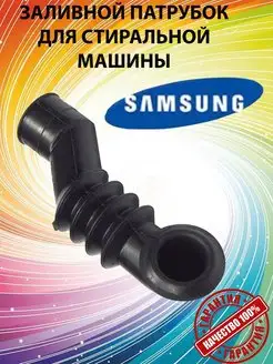 Заливной патрубок для стиральной машины Samsung ТехноДетальБТ 140232647 купить за 437 ₽ в интернет-магазине Wildberries