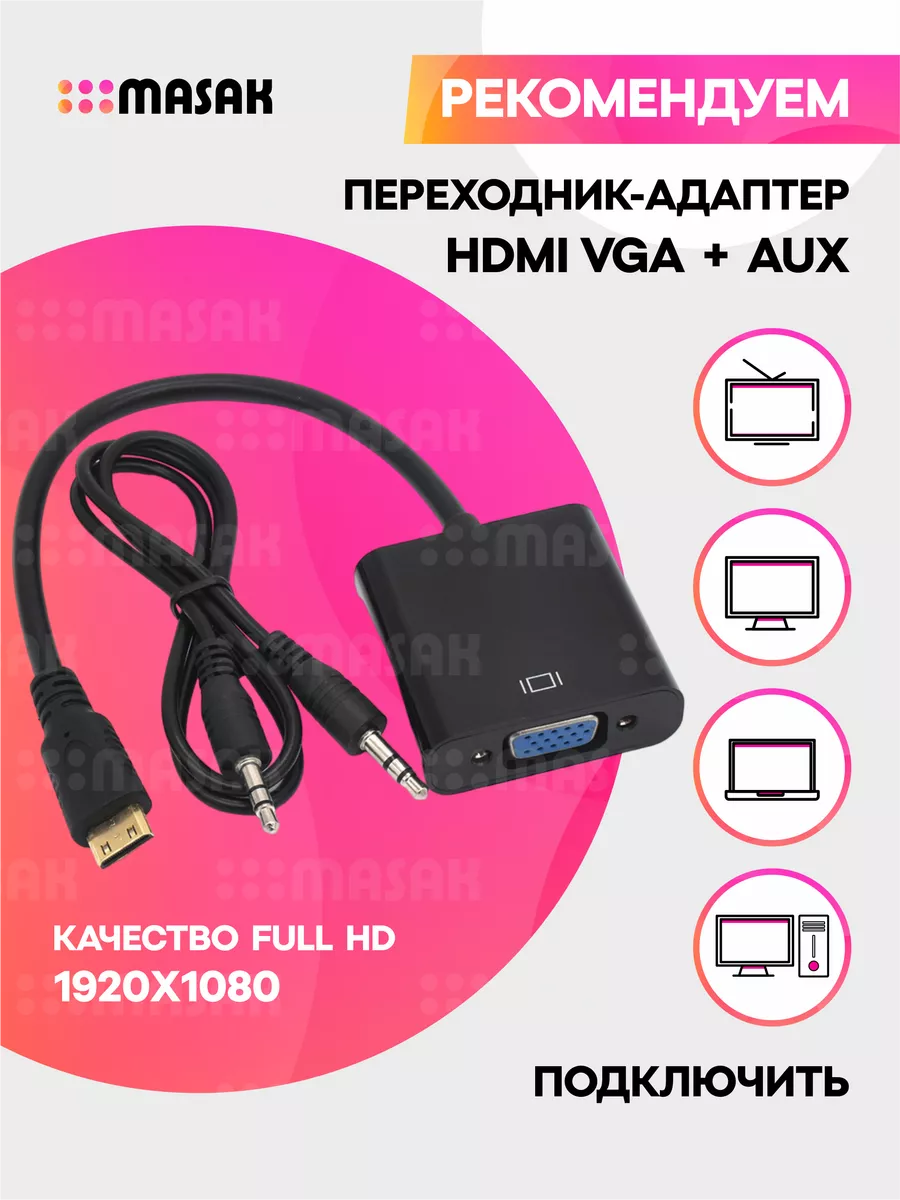 Переходник HDMI VGA AUX с аудио Masak купить по цене 10,19 р. в интернет-магазине Wildberries в Беларуси | 140232732