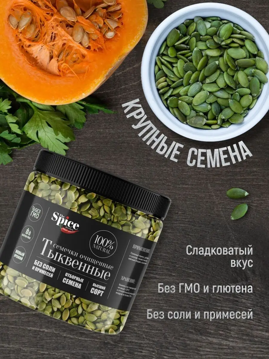 Тыквенные семечки очищенные сушеные, семена тыквы 100 г. The Spice Kitchen  140233439 купить за 296 ₽ в интернет-магазине Wildberries