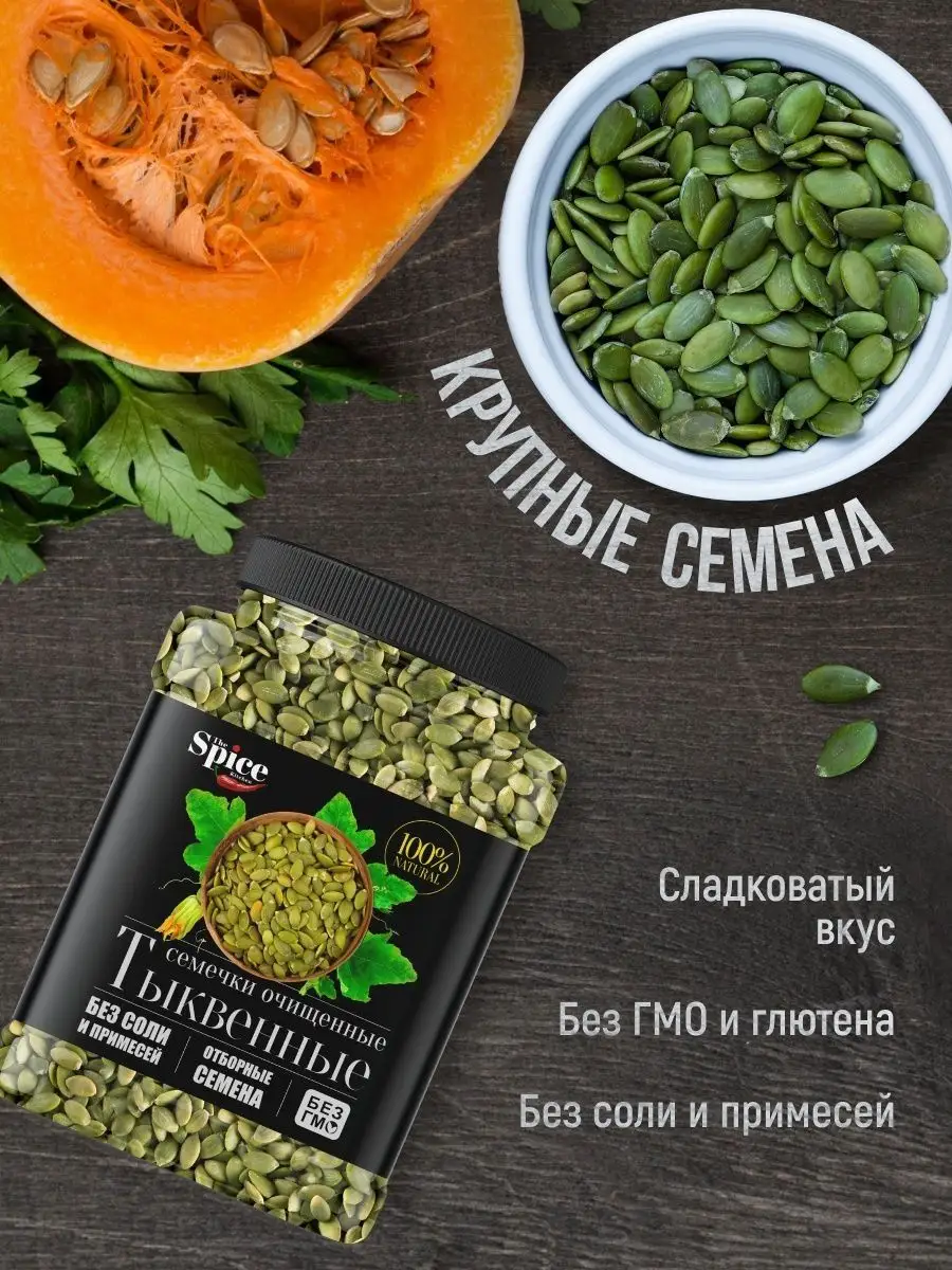 Тыквенные семечки очищенные сушеные, семена тыквы 400 г. The Spice Kitchen  140233516 купить за 343 ₽ в интернет-магазине Wildberries