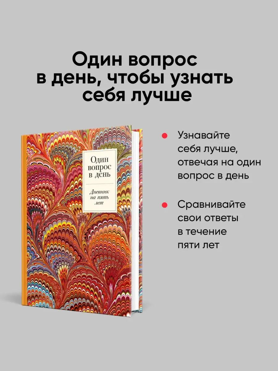 Один вопрос в день: Дневник на пять лет. (Жар-птица) Альпина. Книги  140234046 купить за 556 ₽ в интернет-магазине Wildberries