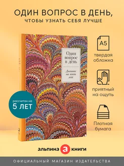 Один вопрос в день Дневник на пять лет. (Жар-птица) Альпина. Книги 140234046 купить за 419 ₽ в интернет-магазине Wildberries