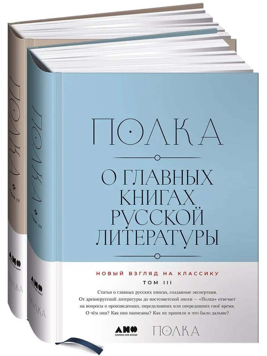 Полка: О главных книгах русской литературы (3, 4 том) Альпина. Книги  140234047 купить за 2 079 ₽ в интернет-магазине Wildberries