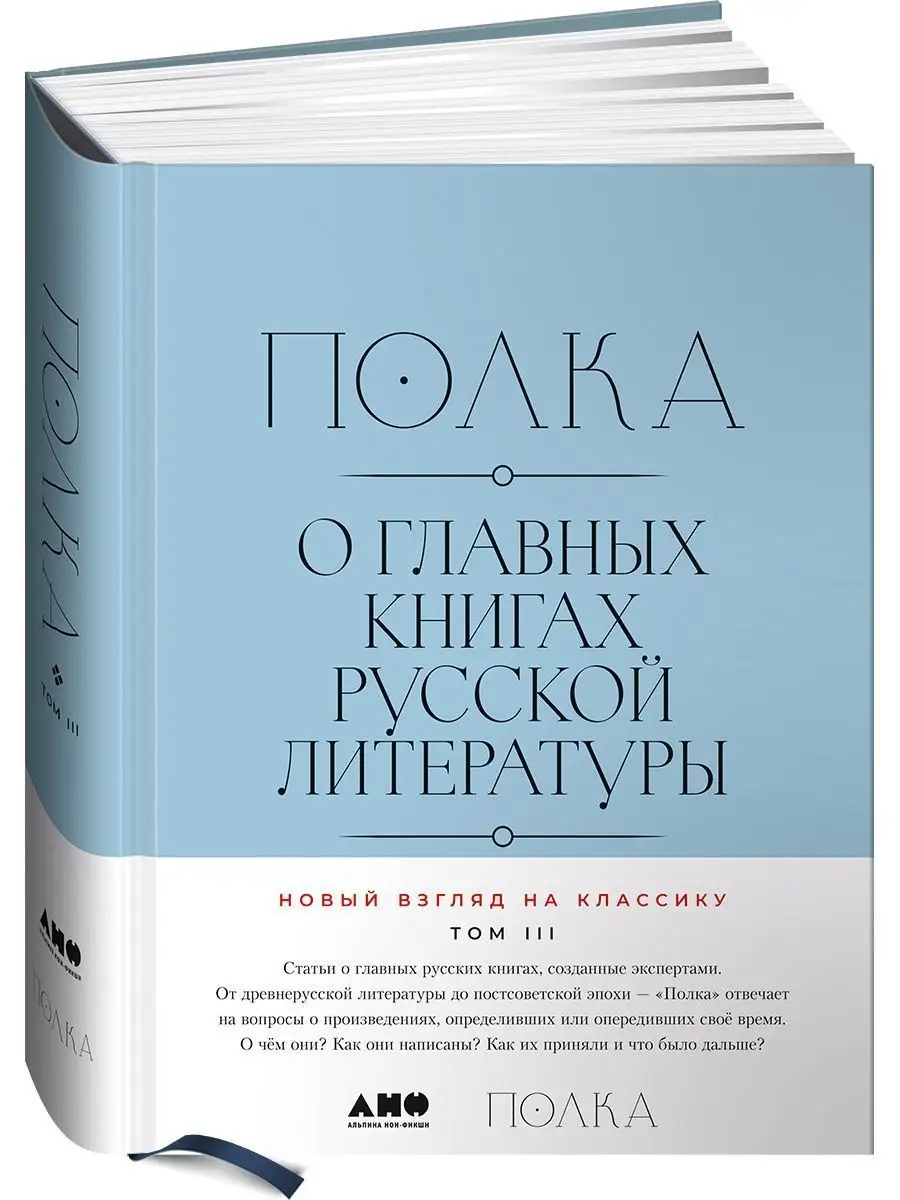 Полка: О главных книгах русской литературы (3, 4 том) Альпина. Книги  140234047 купить за 1 984 ₽ в интернет-магазине Wildberries