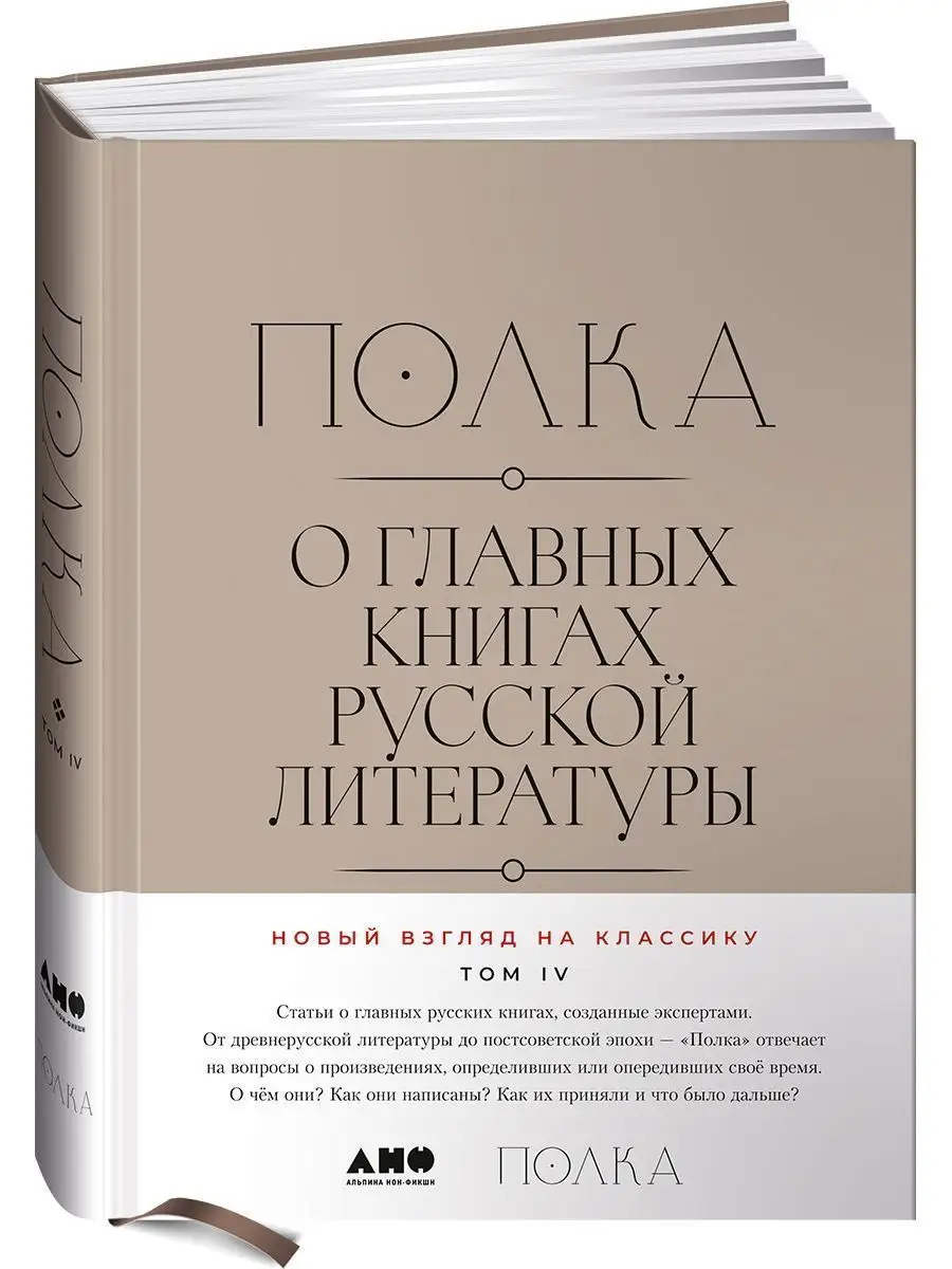 Полка: О главных книгах русской литературы (3, 4 том) Альпина. Книги  140234047 купить за 2 079 ₽ в интернет-магазине Wildberries