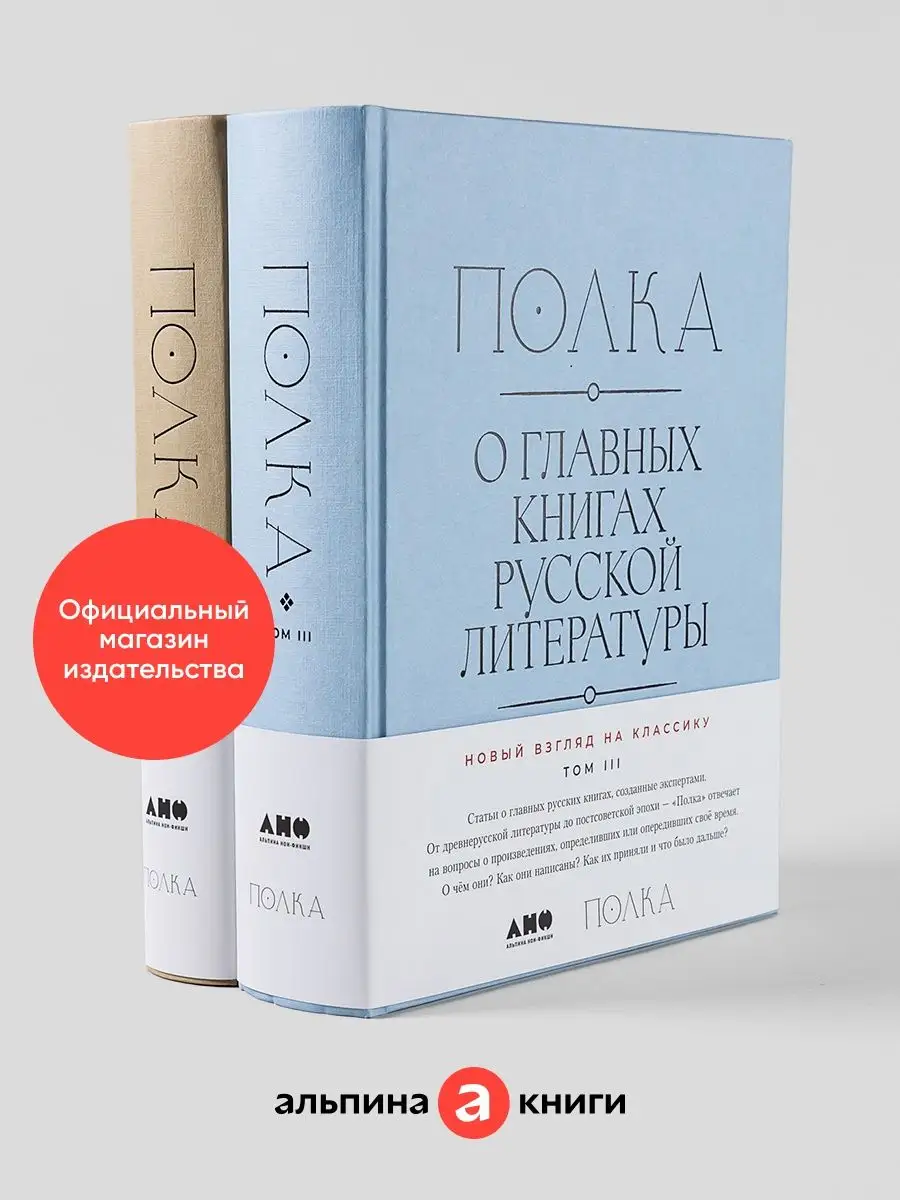 Полка: О главных книгах русской литературы (3, 4 том) Альпина. Книги  140234047 купить за 2 079 ₽ в интернет-магазине Wildberries