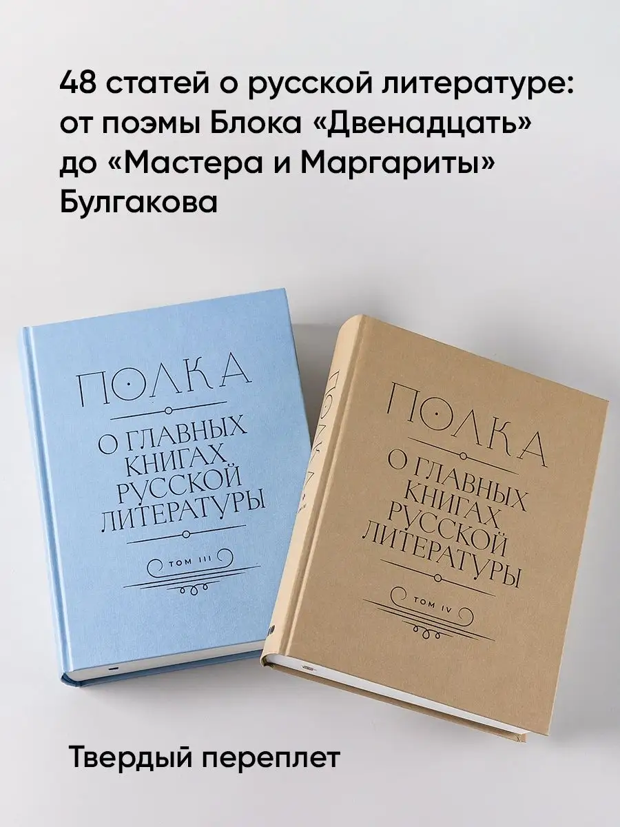 Полка: О главных книгах русской литературы (3, 4 том) Альпина. Книги  140234047 купить за 2 079 ₽ в интернет-магазине Wildberries