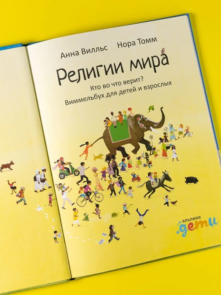 Религии мира. Кто во что верит? Виммельбух Альпина. Книги 140234048 купить  за 650 ₽ в интернет-магазине Wildberries