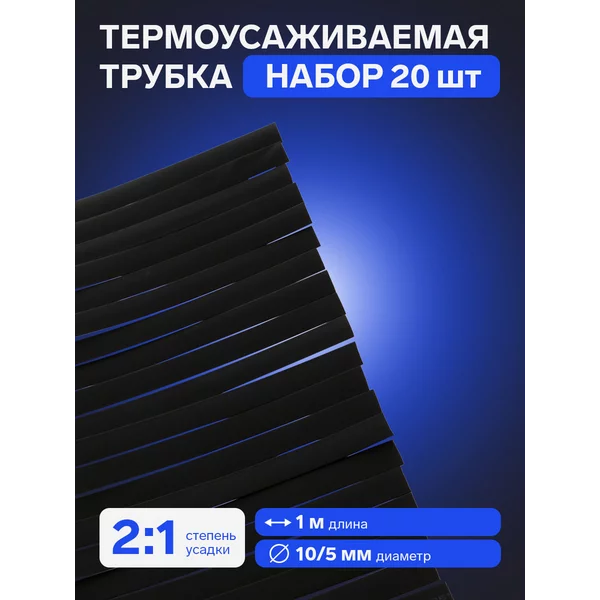 Термоусадочная трубка 10/5 мм, черная, упаковка 20 шт по 1 м