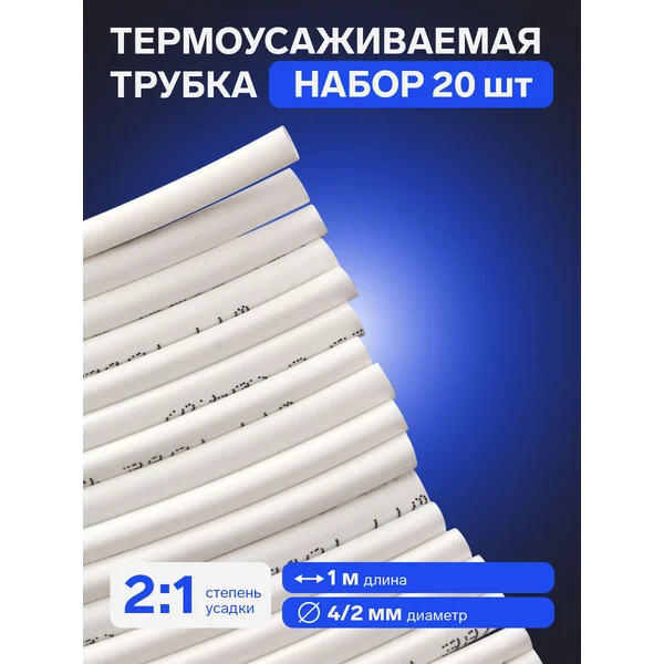 Термоусадочная трубка 4/2 мм, белая, упаковка 20 шт. по 1 м