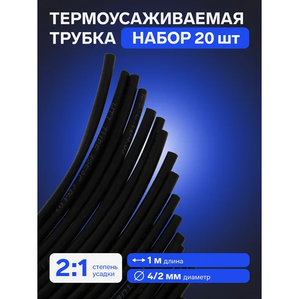 Термоусадочная трубка 4/2 мм, черная, упаковка 20 шт. по 1 м