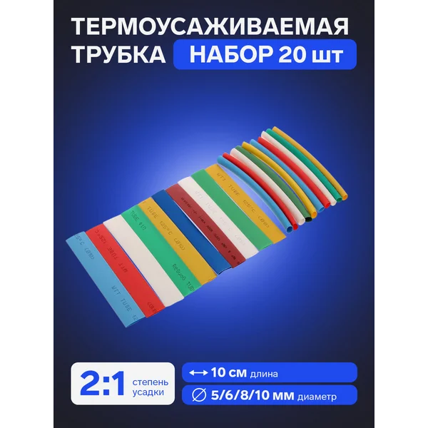 Термоусадочная трубка 5/6/8/10 набор, 20 шт