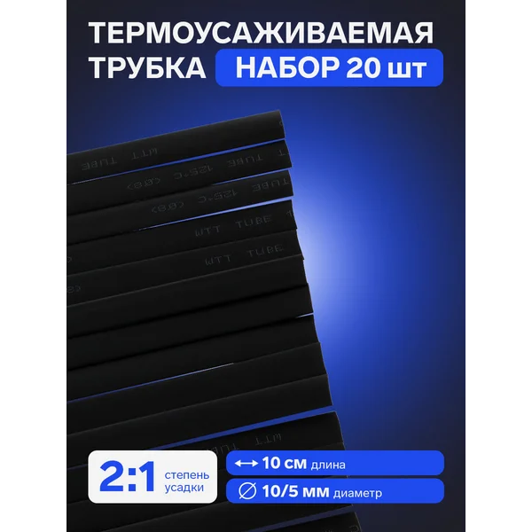 Термоусадочная трубка 8/4 мм, черная, упаковка 20 шт. по 1 м