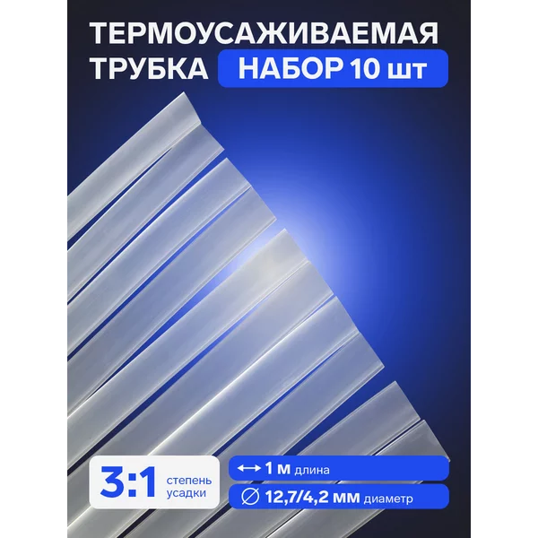 Термоусадочная трубка 12,7/4,2 мм, клеевая, 10 шт по 1 м