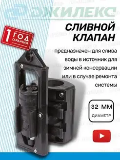 Сливной клапан 32 мм для слива воды (9086) джилекс 140234244 купить за 603 ₽ в интернет-магазине Wildberries