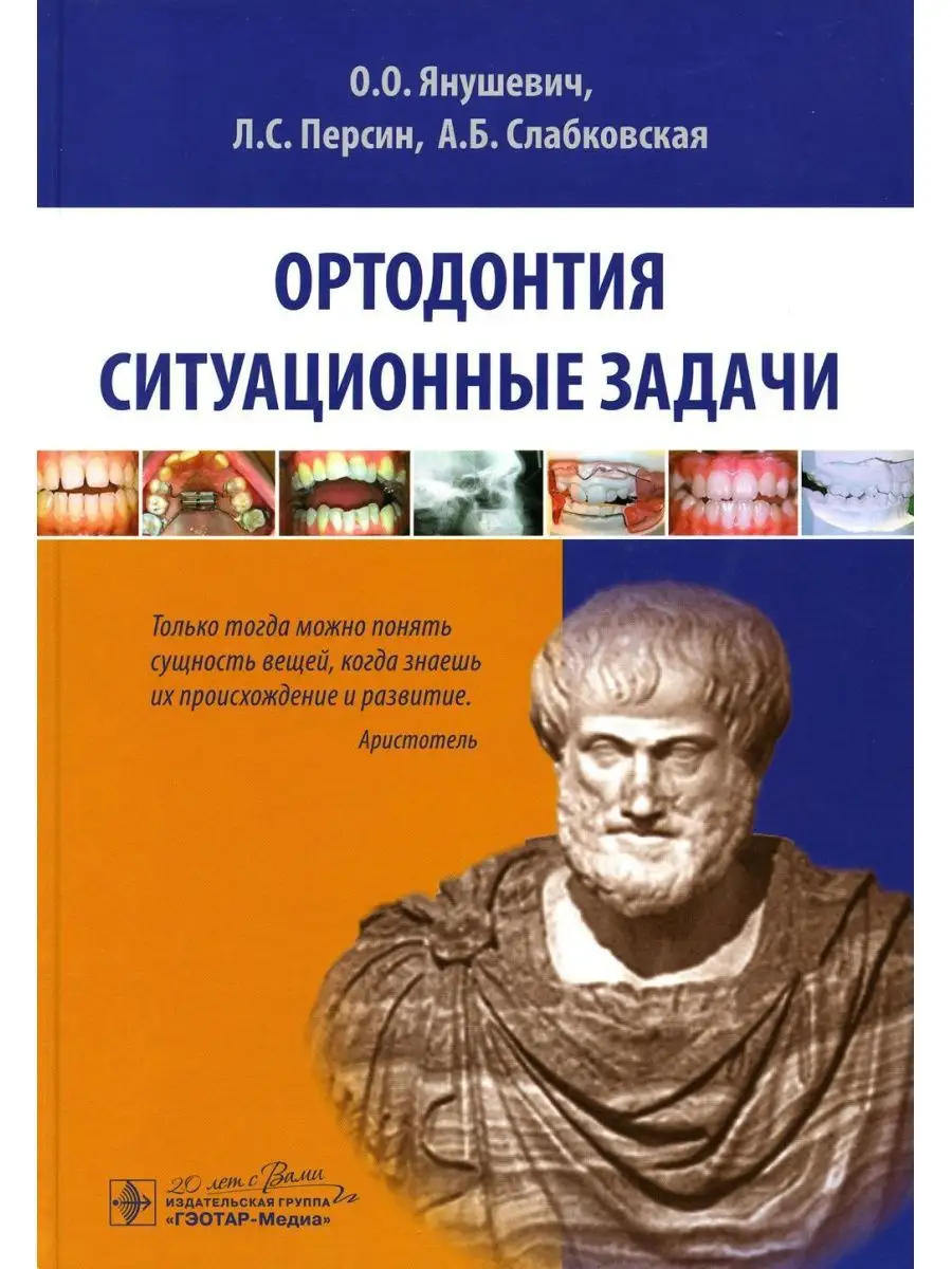 Ортодонтия. Ситуационные задачи: Учебное пособие ГЭОТАР-Медиа 140235631  купить за 1 367 ₽ в интернет-магазине Wildberries