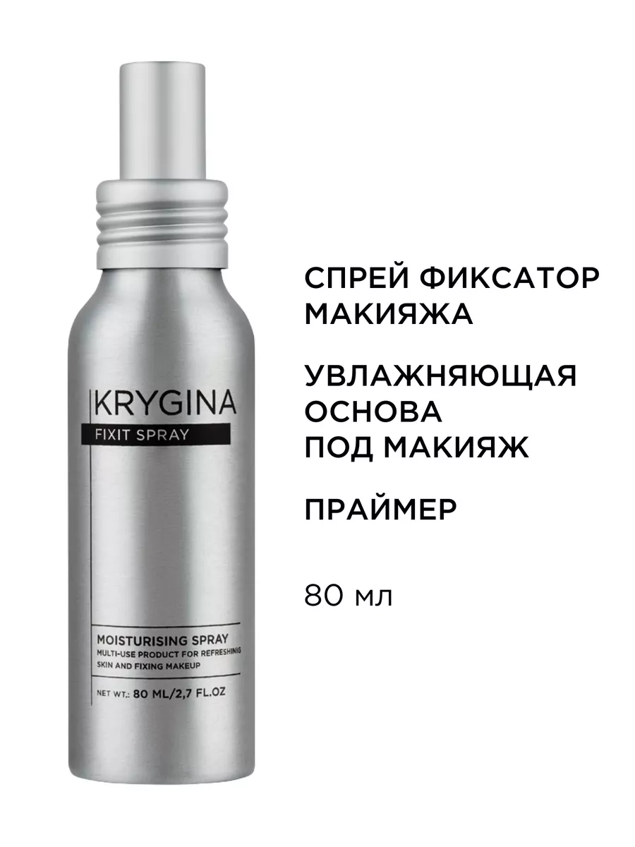 Спрей фиксатор макияжа для лица, закрепитель косметики, 80мл KRYGINA  COSMETICS 140235846 купить за 1 386 ₽ в интернет-магазине Wildberries