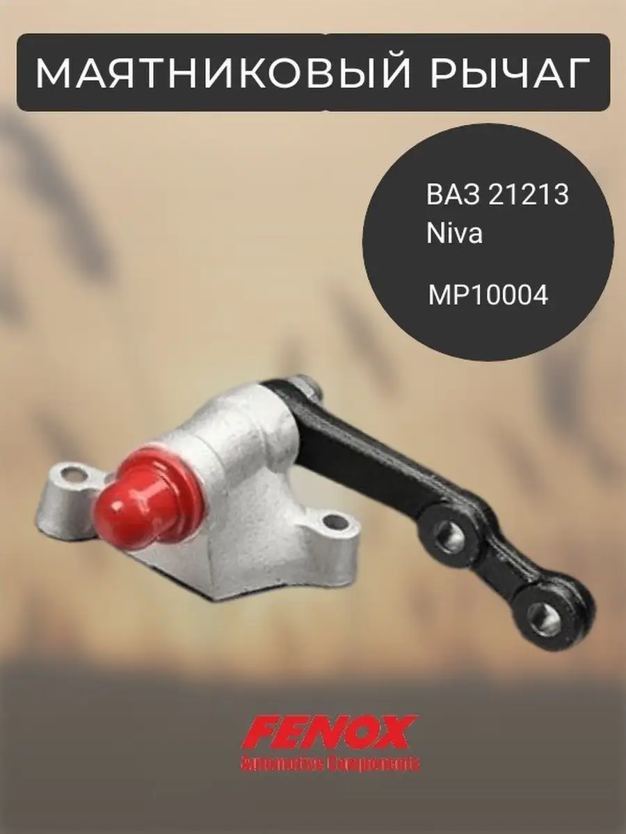 Маятниковый рычаг ВАЗ 21213 NIVA MP10004 FENOX 140236291 купить в  интернет-магазине Wildberries