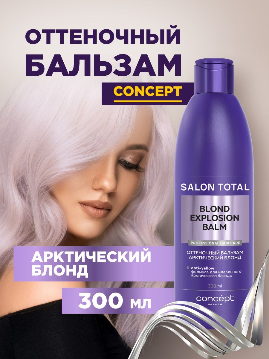 Бальзам арктический блонд concept отзывы. Бальзам концепт Арктический блонд. Оттеночный бальзам Арктический блонд (300мл) Concept blond explosion Anti-Yellow. Консепт Арктический блонд. Концепт тонирующий бальзам Арктический блонд.